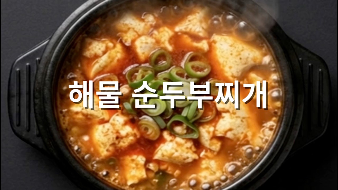 바다의 풍미를 그대로, 실패 없는 해물 순두부찌개 황금 레시피