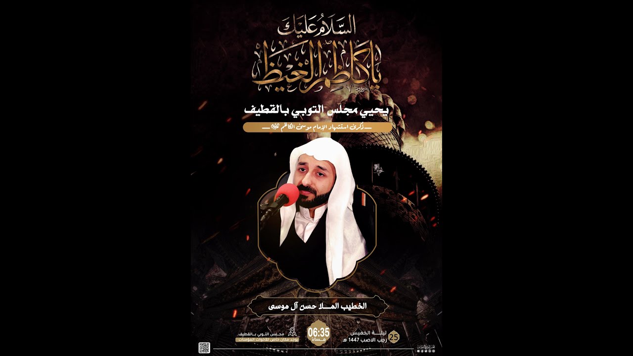 ذكرى استشهاد الإمام موسى بن جعفر الكاظم عليه السلام 1447هـ |  الخطيب الملا حسن آل موسى