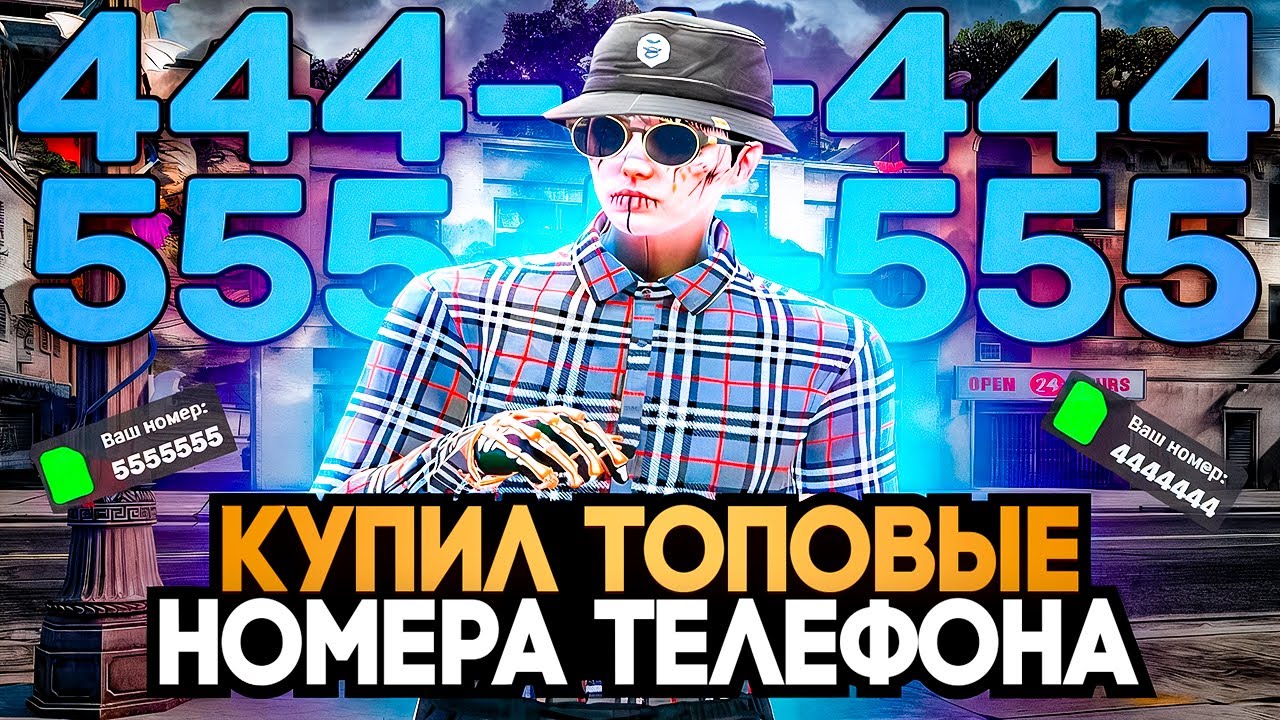 ПУТЬ ПЕРЕКУПА на GTA5RP Milton #10! КУПИЛ ТОПОВЫЕ НОМЕРА ТЕЛЕФОНА!