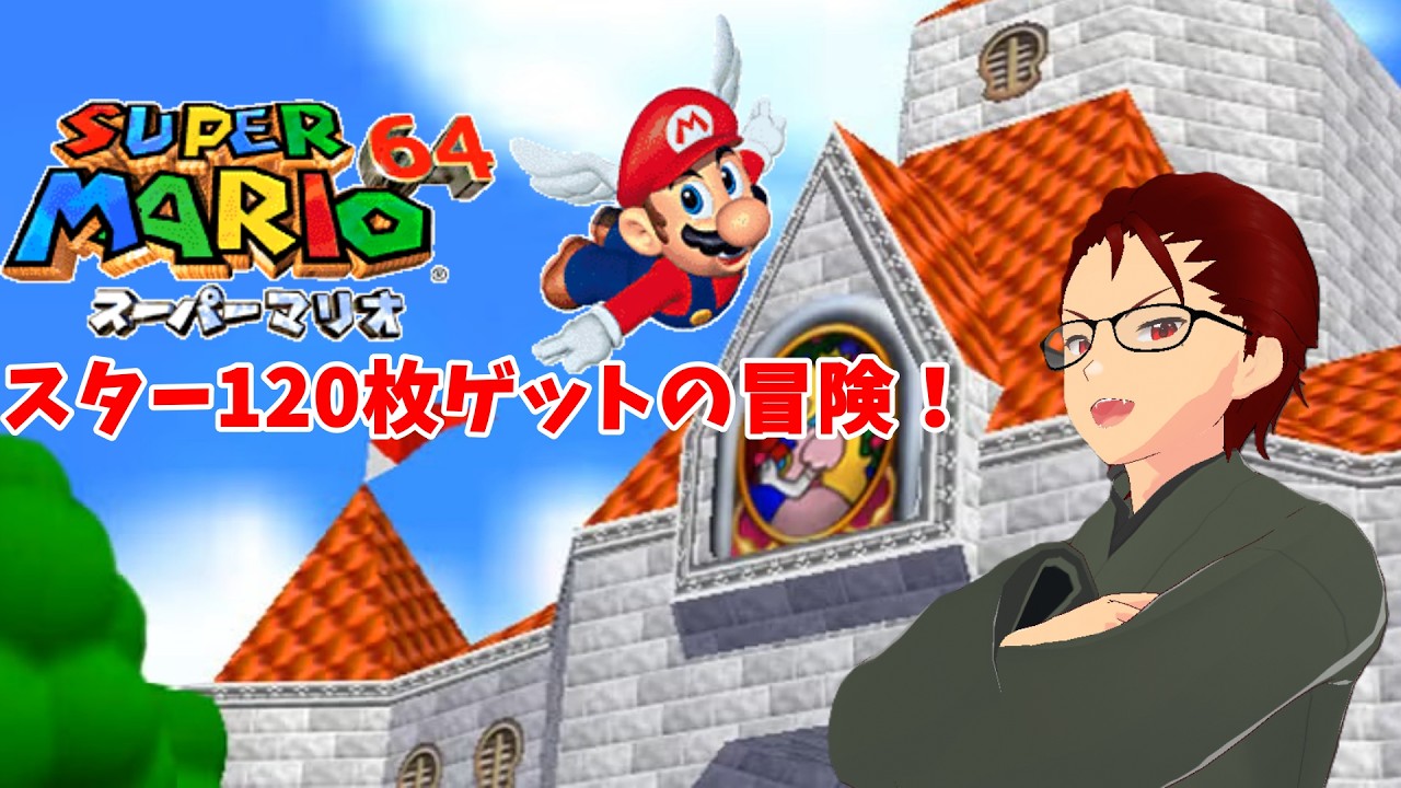 【スーパーマリオ64】#3 (47枚から～) 洞窟！火山！攻略すんぞ！