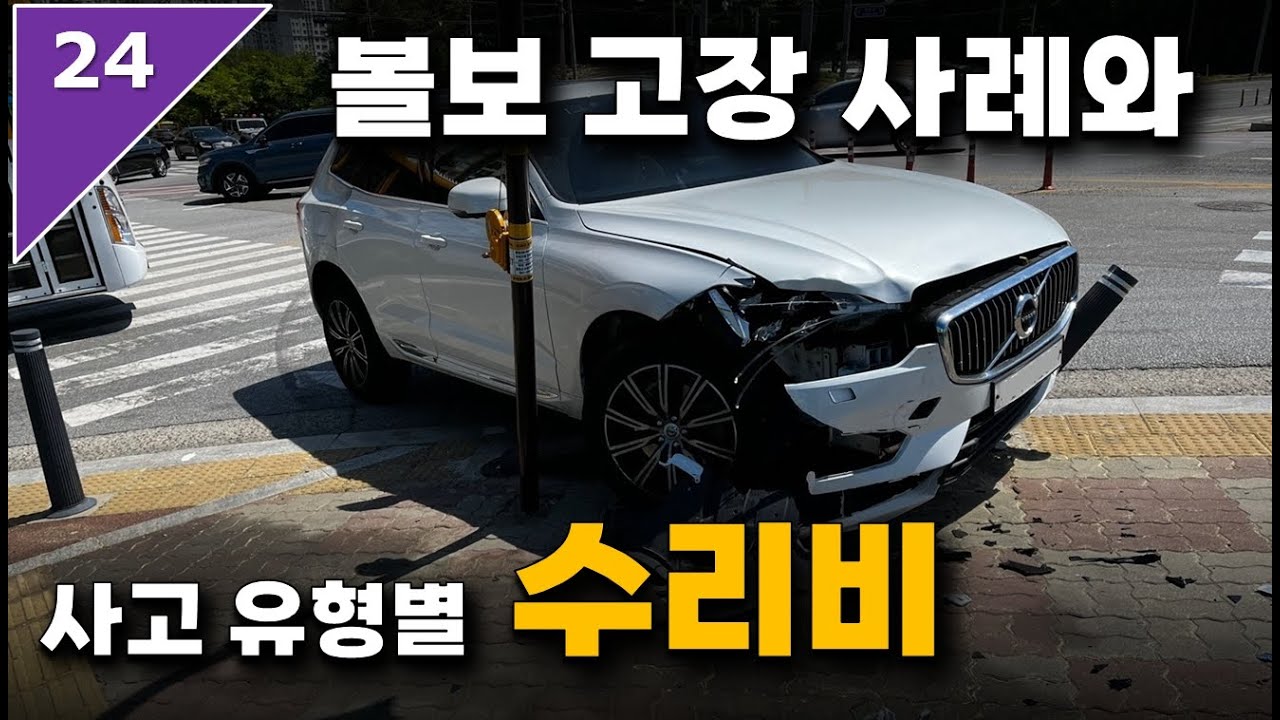 103. 볼보 고장 사고 수리 비용은?