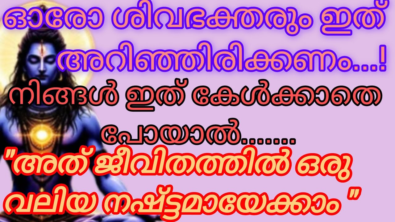 🙏ഭഗവാന്റെ അനുഗ്രഹം നഷ്ട്ടമാകരുത് 🙏ഓം നമഃ ശിവായ 🔱|ഭഗവാൻ അനുഗ്രഹിക്കട്ടെ 🕉️
