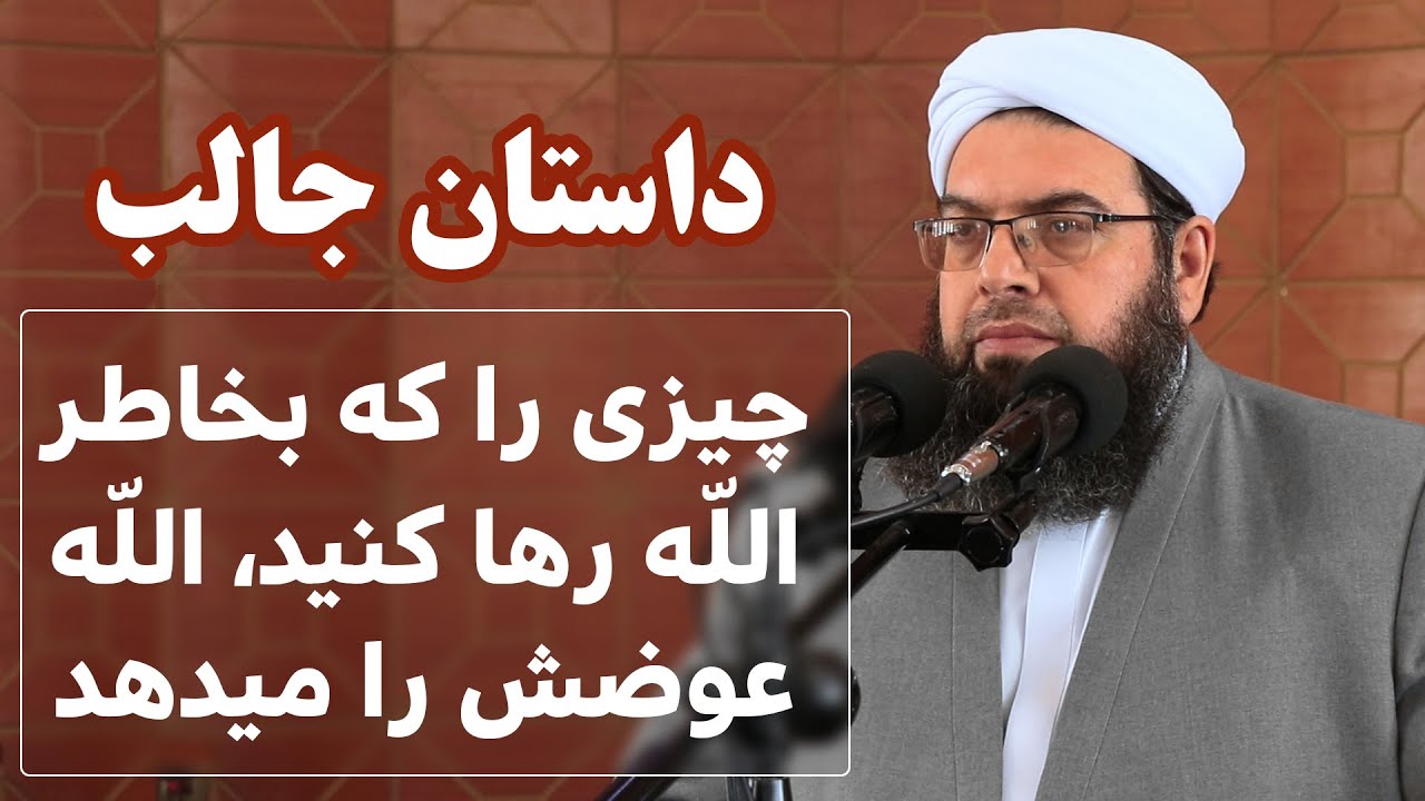 چیزی را که بخاطر الله رها کنید، الله عوضش را میدهد