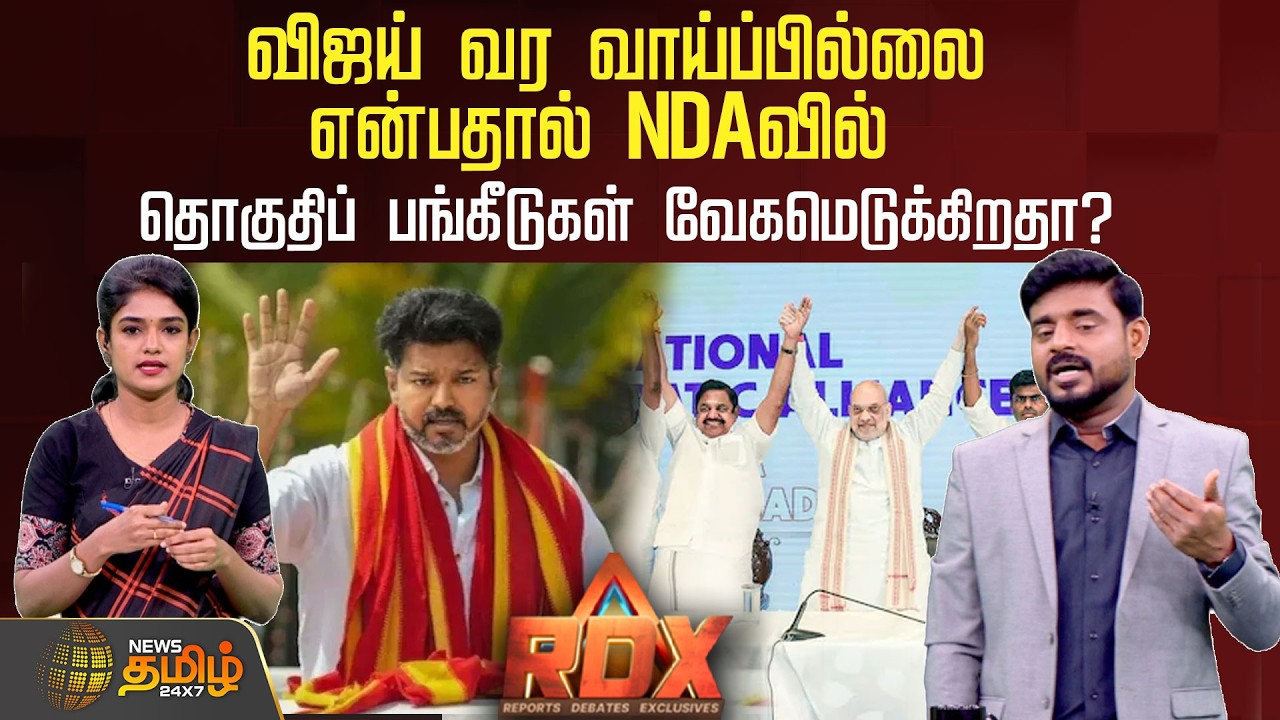 News Tamil RDX | விஜய் வர வாய்ப்பில்லை என்பதால் NDAவில் தொகுதிப் பங்கீடுகள் வேகமெடுக்கிறதா? | NDA