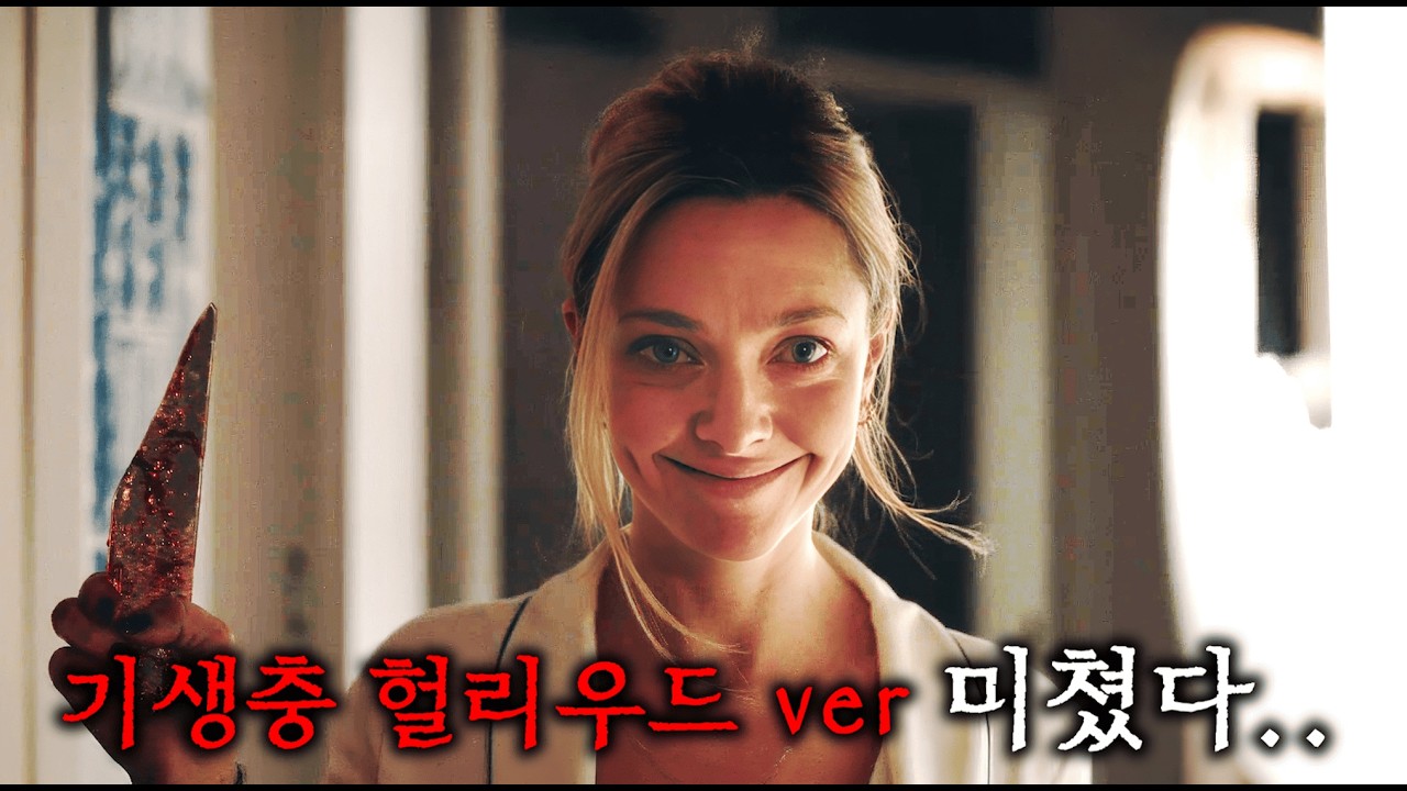 와.. 기생충 헐리우드 판(?) 떴다.. 근데 