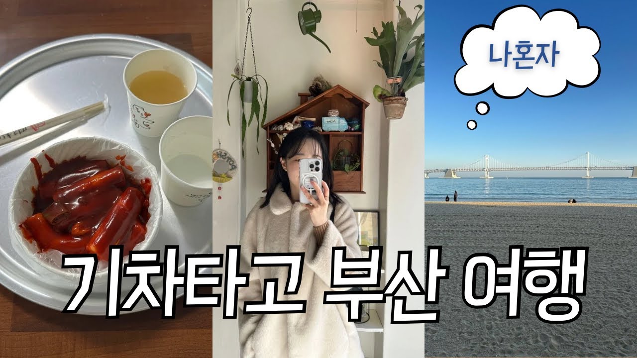 혼자 부산🚂 | 부산당일치기 여행 | 해운대 소품샵 투어 | 해운대부터 광안리까지✧･ﾟ: *✧･ﾟ:*