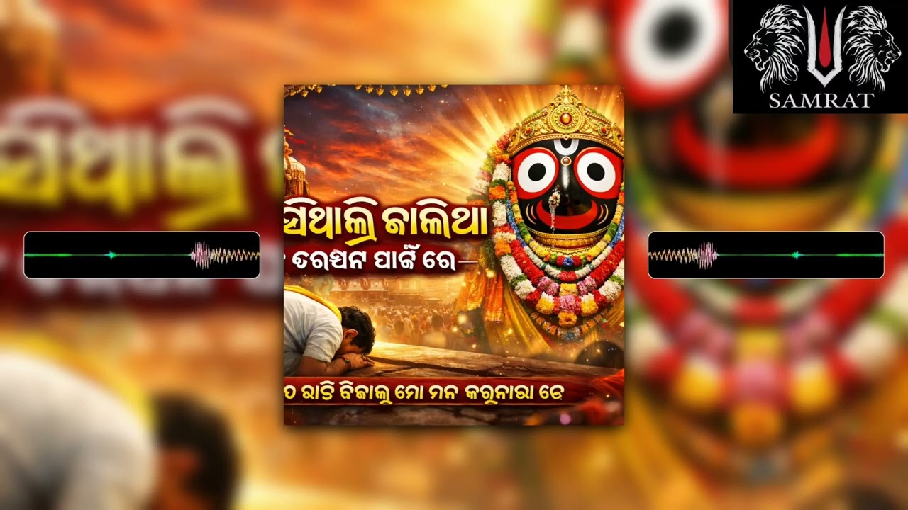 Jagannath bhajan asithili kalia to darasana pain re