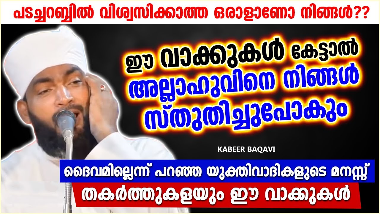 ഈ വാക്കുകൾ കേട്ടാൽ അല്ലാഹുവിനെ നിങ്ങൾ സ്തുതിച്ചുപോകും  | ISLAMIC SPEECH MALAYALAM  | KABEER BAQAVI