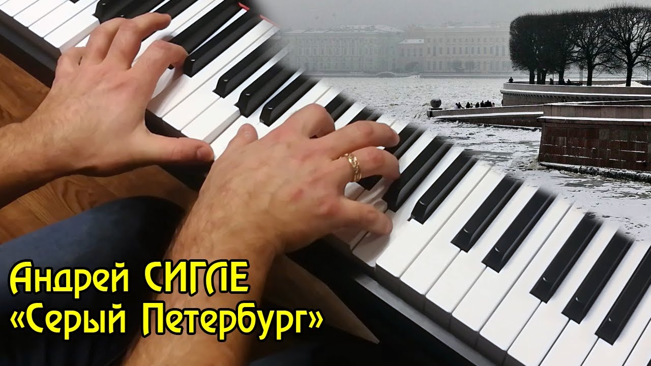 Андрей Сигле 