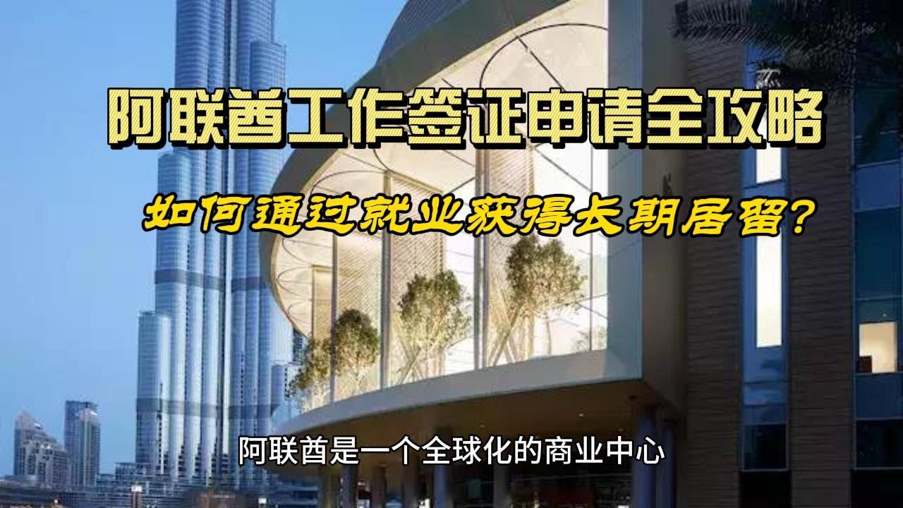阿联酋工作签证申请全攻略：如何通过就业获得长期居留？