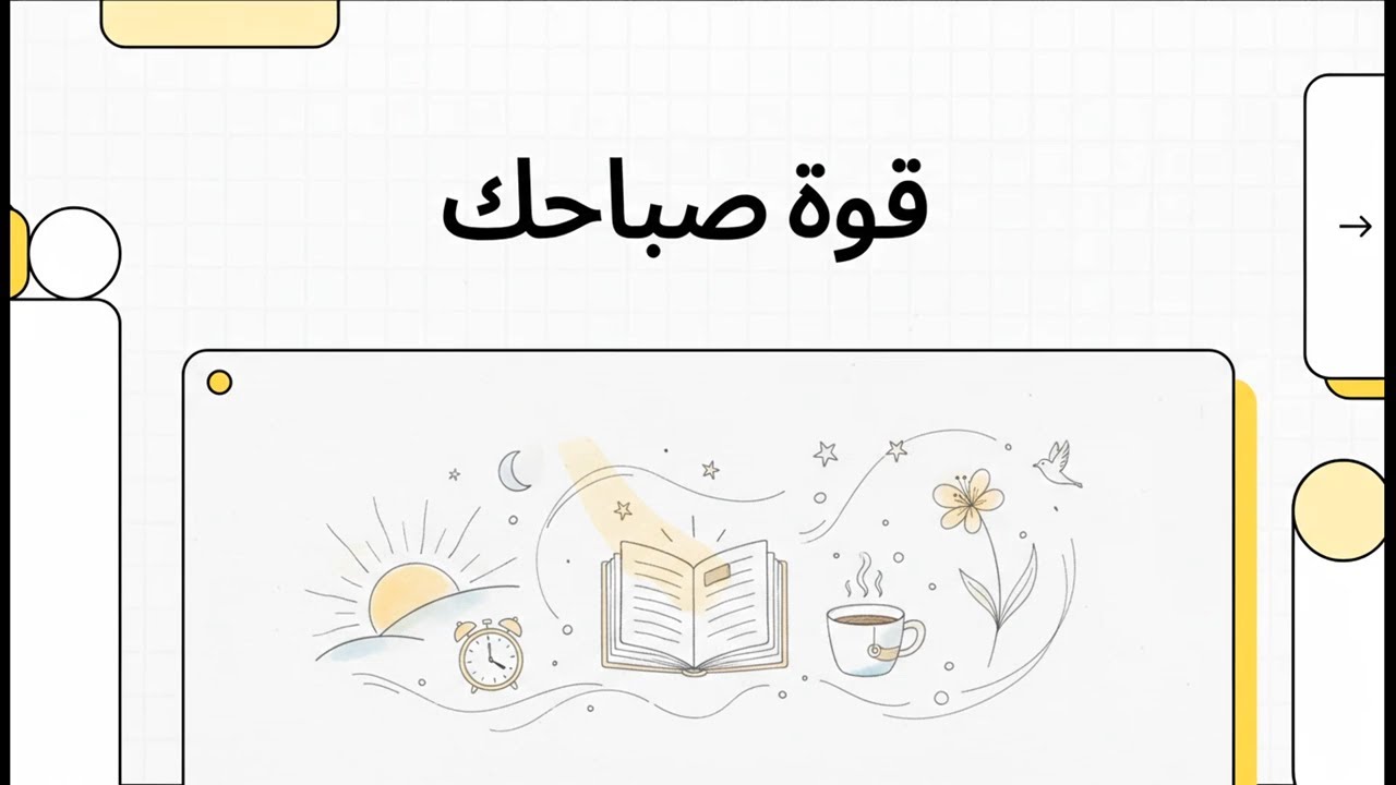 قوة صباحك