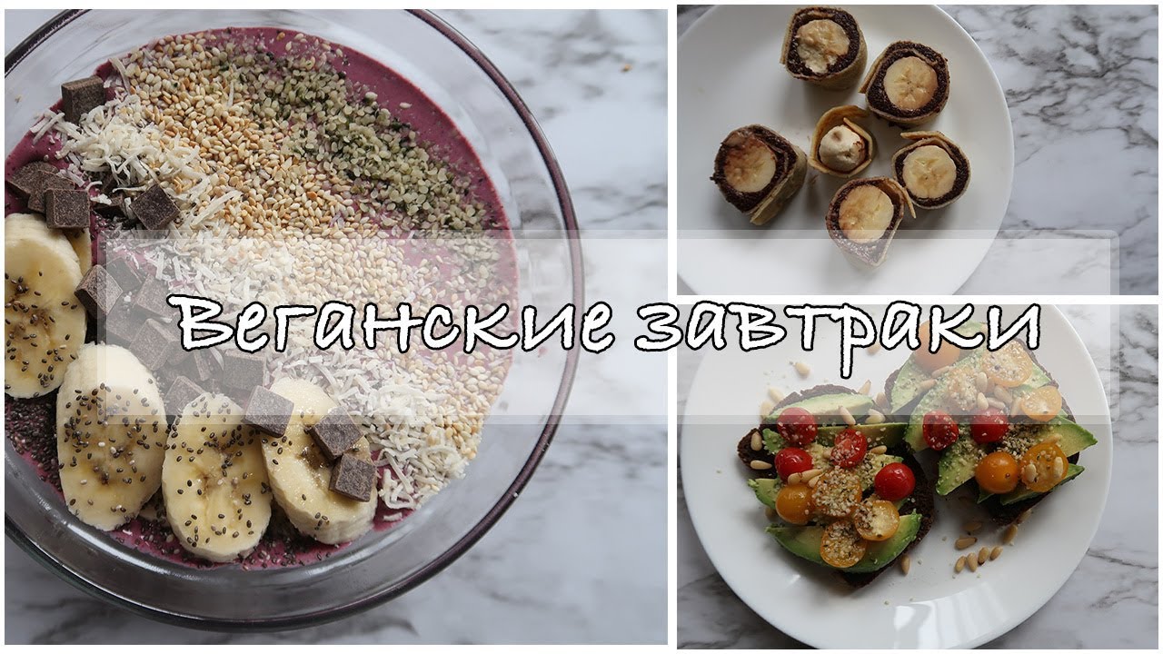 Мои любимые ВЕГАНСКИЕ завтраки | Vegan |  5 ИДЕЙ для завтрака