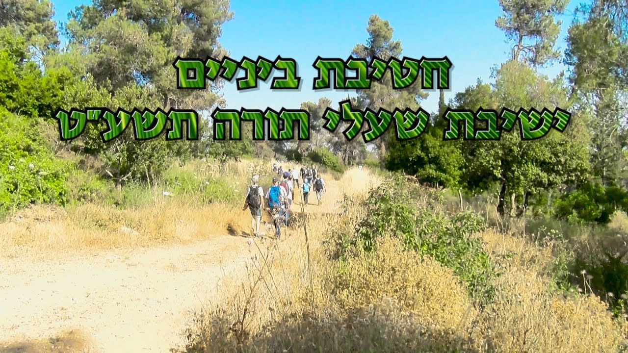 מסע בר מצווה אבות ובנים של ישיבת שעלי תורה בית שמש תשע