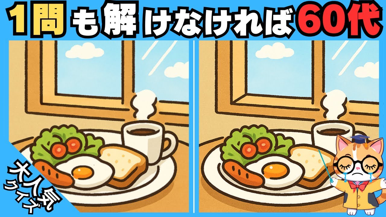 【間違い探し✖︎脳トレ】1問も解けなければ60代⁉️ 高齢者、シニア向け難しい脳トレ 💡#445