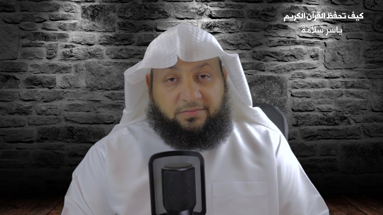 كيف تحفظ القرآن الكريم (خلاصة التجربة)