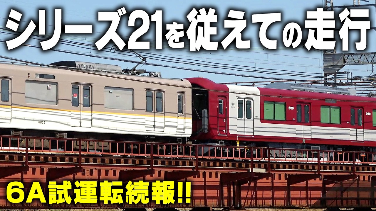 【近鉄】6A試運転続報!!シリーズ21と併結走行！