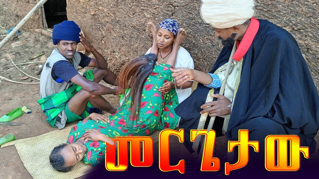 መርጌታው | አዝናኝ የገጠር ድራማ 😀#አፍቅራ #መርጌታው #ቅዠት #ታመመች #ፍቅር #ጎጃም #ሀሰተኛው #ሀበሻ #መዝናኛ #ሚስቴ #ፍካትቲቪ