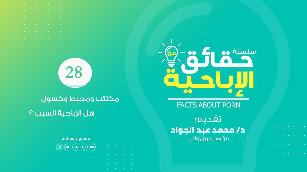 28- مكتئب ومحبط وكسول هل الإباحية السبب؟