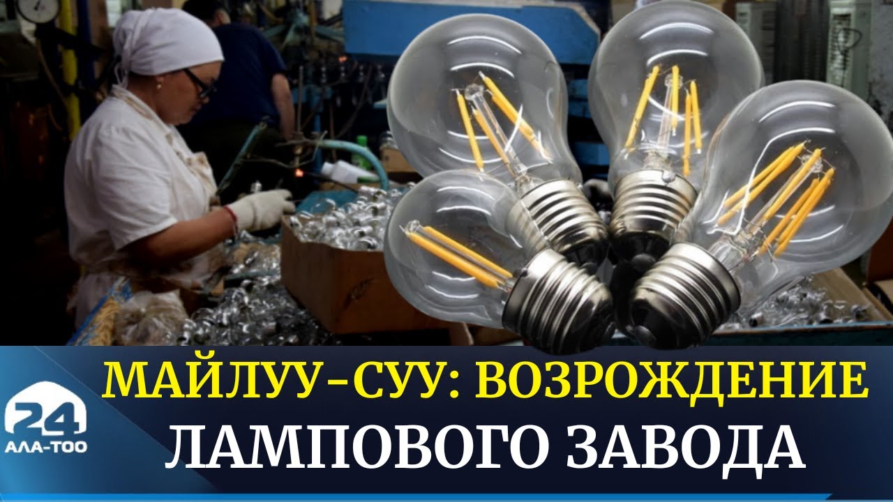 Госорганы обяжут закупать продукцию Майлуу-Сууйского лампового завода