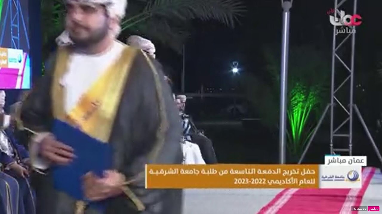حفل تخريج جامعة الشرقية