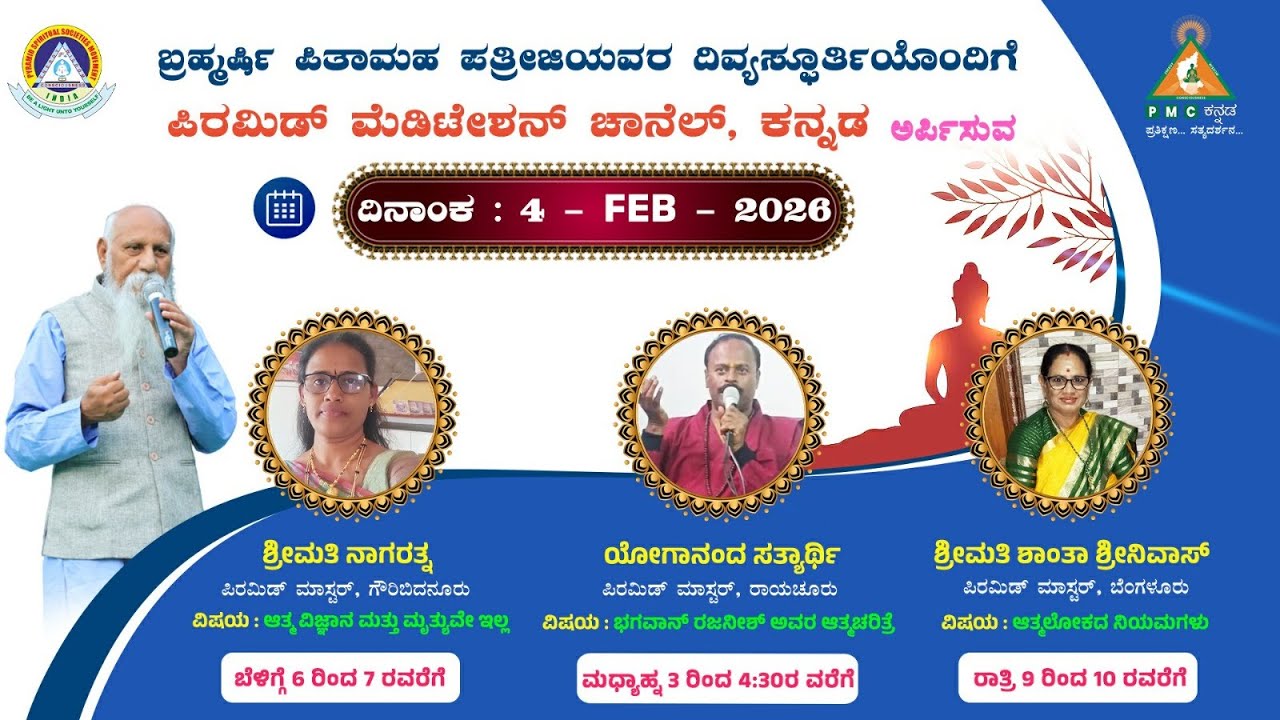 Aatma Vijnana & Mruthyuve yilla Day-3 Swadhyaya Smt Nagarathna 04/02/2026 Pmc kannada