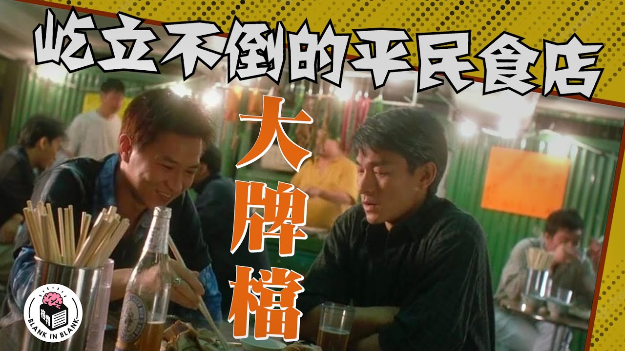 「大排檔」定「大牌檔」？香港大牌檔15年殺檔潮歷史｜格物冷知識｜格物致知