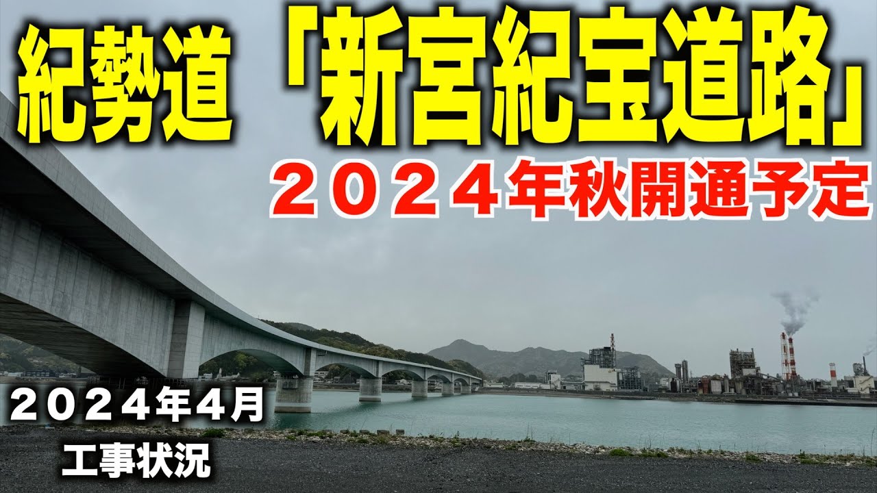 まもなく開通！和歌山⇄三重を結ぶ紀勢道「新宮紀宝道路」の工事状況をお見せします