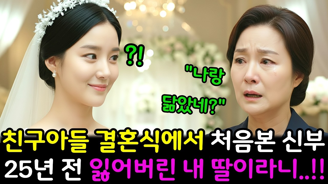 친구아들 결혼식에서 처음본 신부 25년 전 잃어버린 내 딸이라니..!!