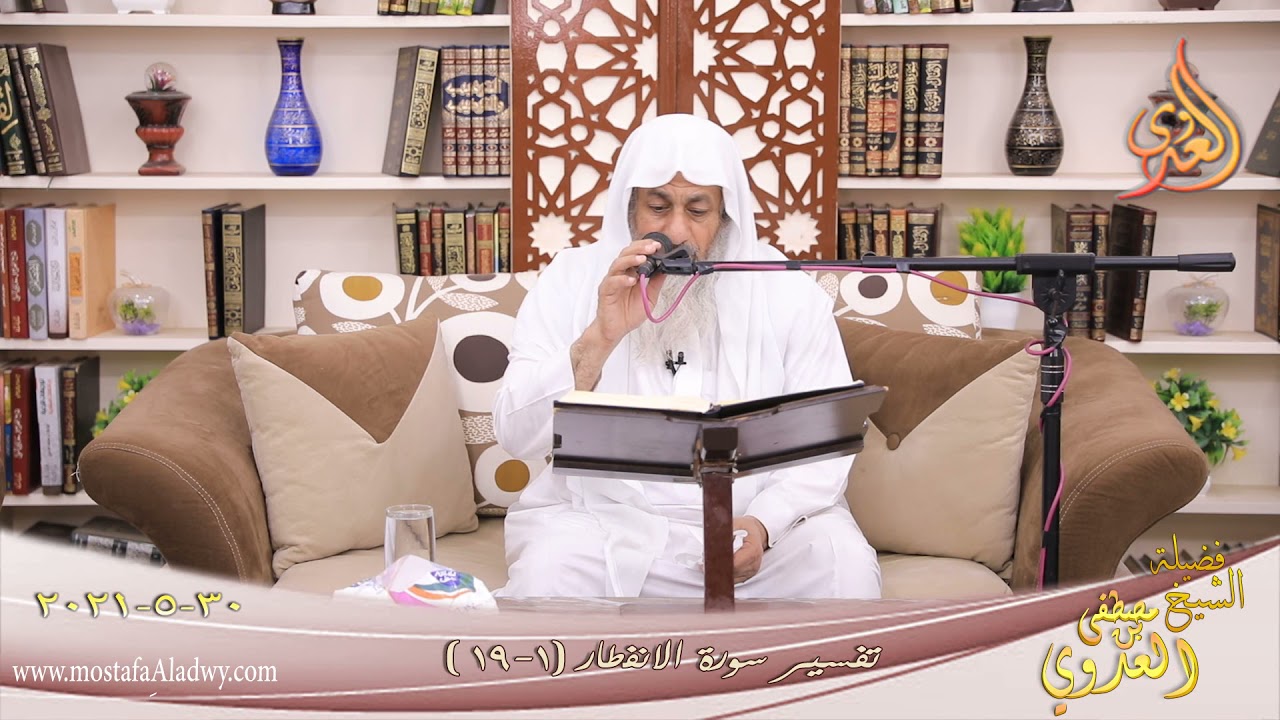 تفسير سورة الانفطار للشيخ مصطفى العدوي تاريخ 30 5 2021