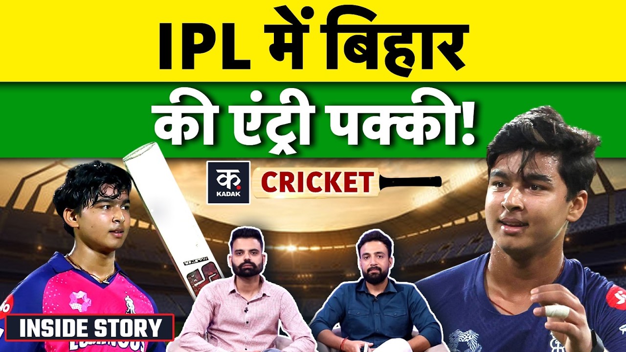 Vaibhav Suryavanshi: IPL में बिहार के खिलाड़ियों का जलवा, सूर्यवंशी-ईशान के दम पर उठी टीम की मांग