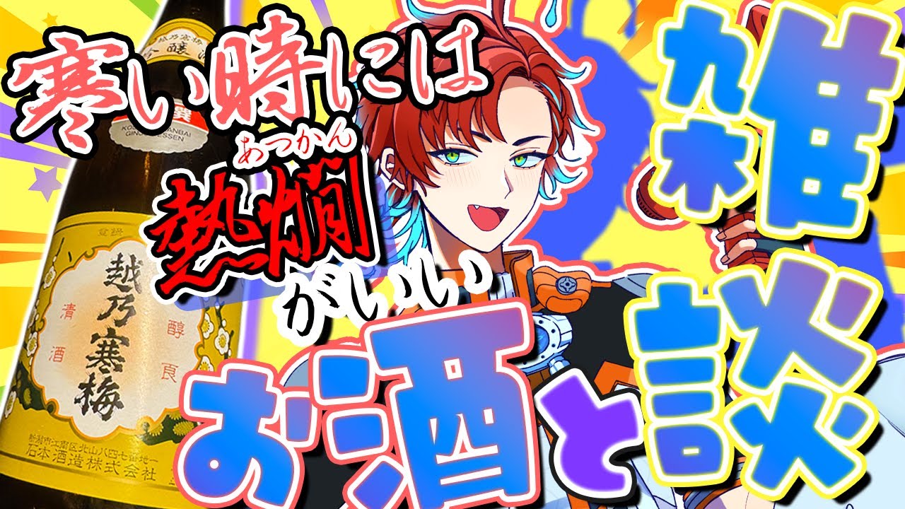 【飲酒雑談】寒い今に飲む熱燗が最高なんだ！！！【新人Vtuber/雑談/酒】