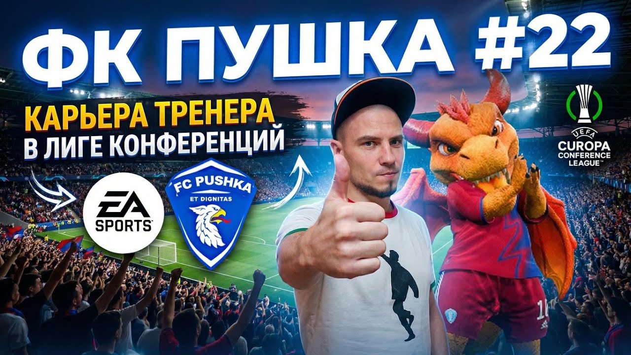 Карьера тренера за Фк Пушка EA SPORTS FC 26 || НОВЫЙ ВЫПУСК || Мы в еврокубках ✅