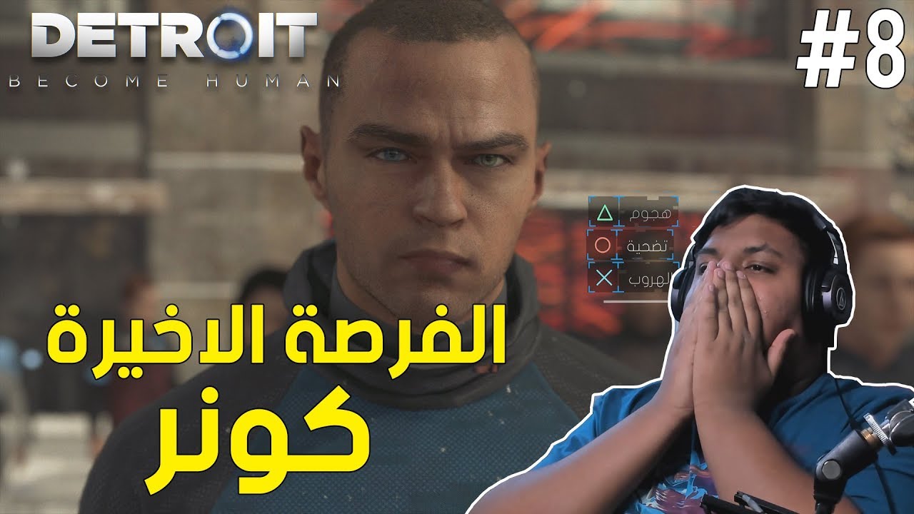 ديترويت : الفرصة الاخيرة ، كونر ! | Detroit Become Human #8