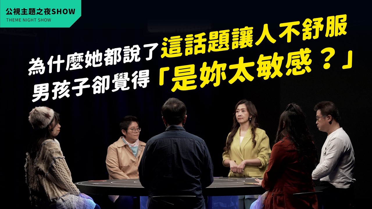 她都說了這話題「不舒服」，有些男生為什麼還是聽不懂？│論壇精華《不談多元平等共融，我們還能好好説話嗎？》