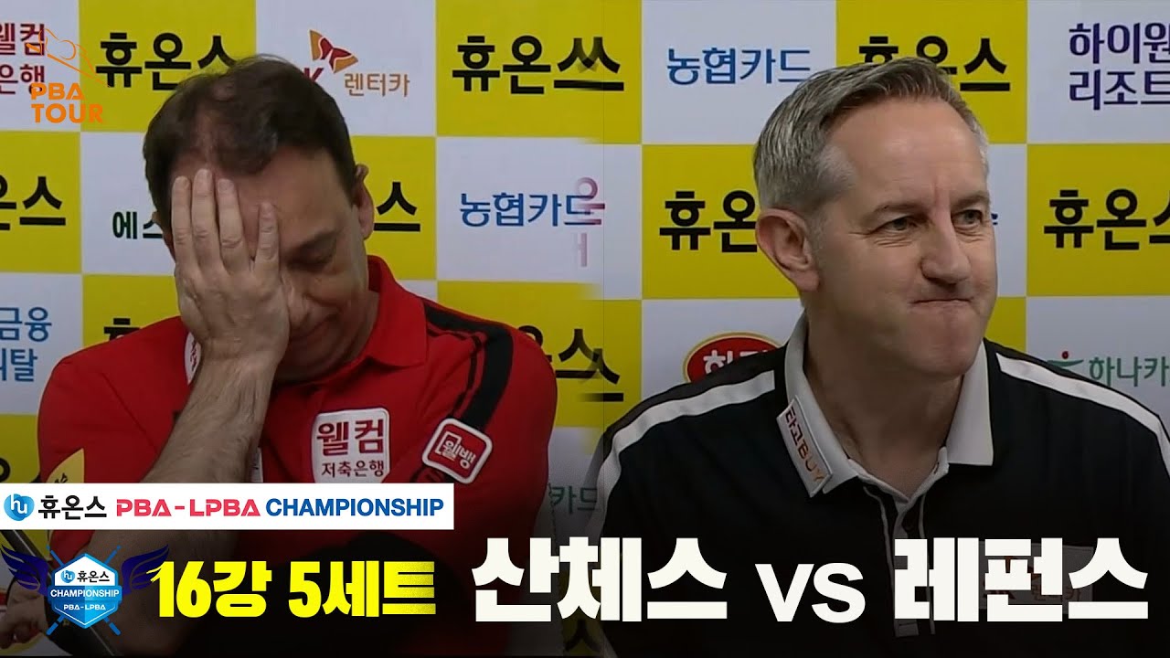 산체스vs레펀스 16강 5세트[휴온스 PBA챔피언십]