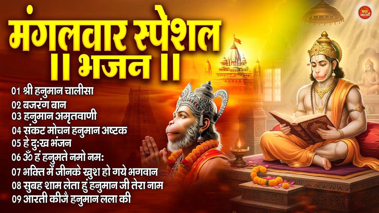 मंगलवार स्पेशल : हनुमान चालीसा | Hanuman Ban l Balaji Bhajan 2026↝हनुमान मंत्र |#hanumanbhajan2026