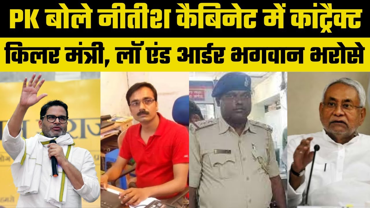 Bihar News: Prashant Kishor बोले Nitish Cabinet में Contract kill#r, कैसे सुधरेगा Law and Order