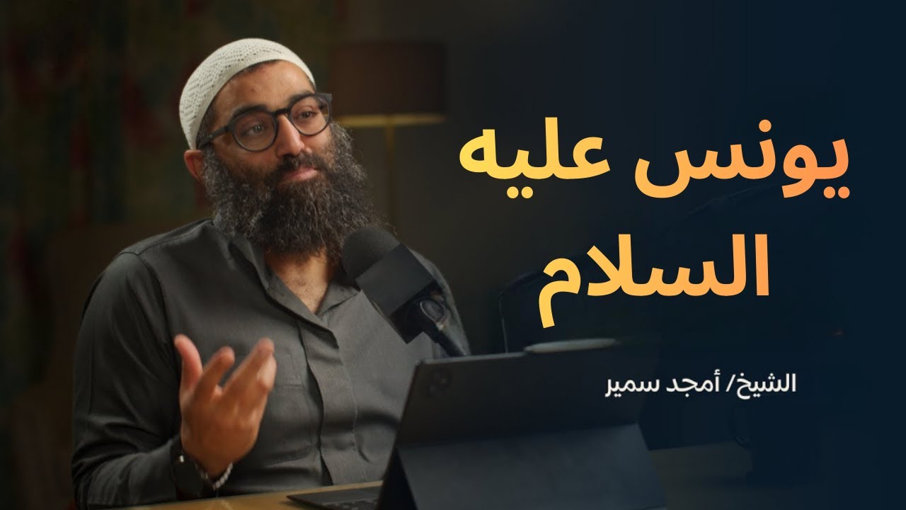 يونس عليه السلام | تأملات في قصة يونس عليه السلام||الشيخ أمجد سمير