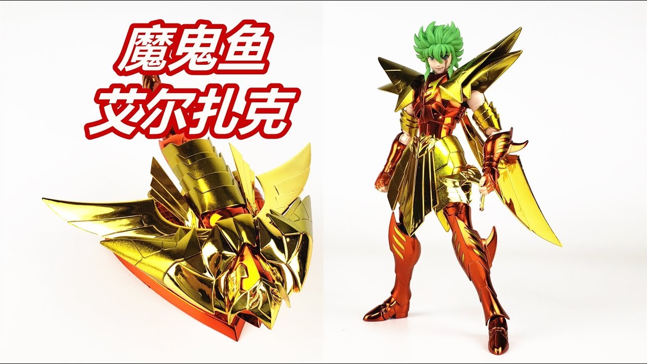 大年初一送大家一条金鱼！圣衣神话EX魔鬼鱼艾尔扎克-刘哥模玩