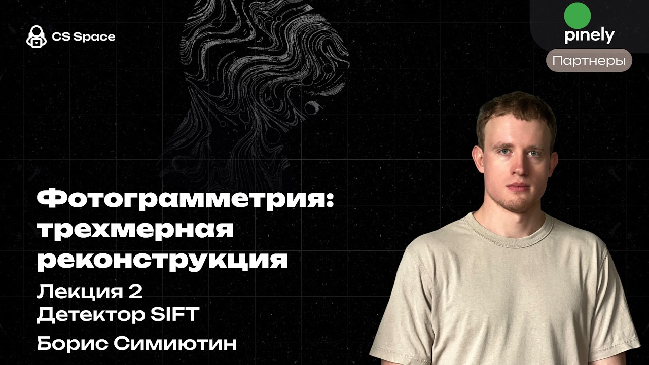 Лекция 2  | Детектор SIFT