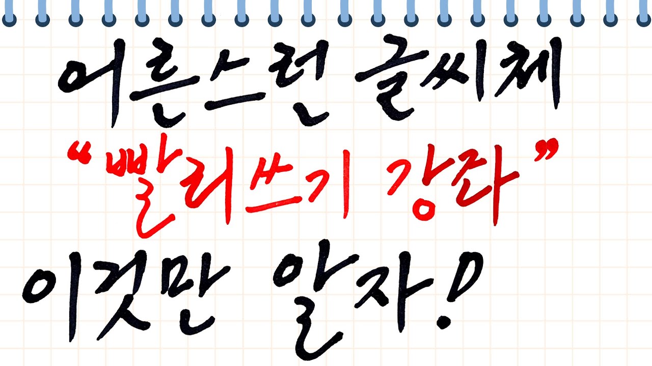 애 같은 글씨 어른스럽게 쓰는 법! 글씨체 교정 [자음 편]