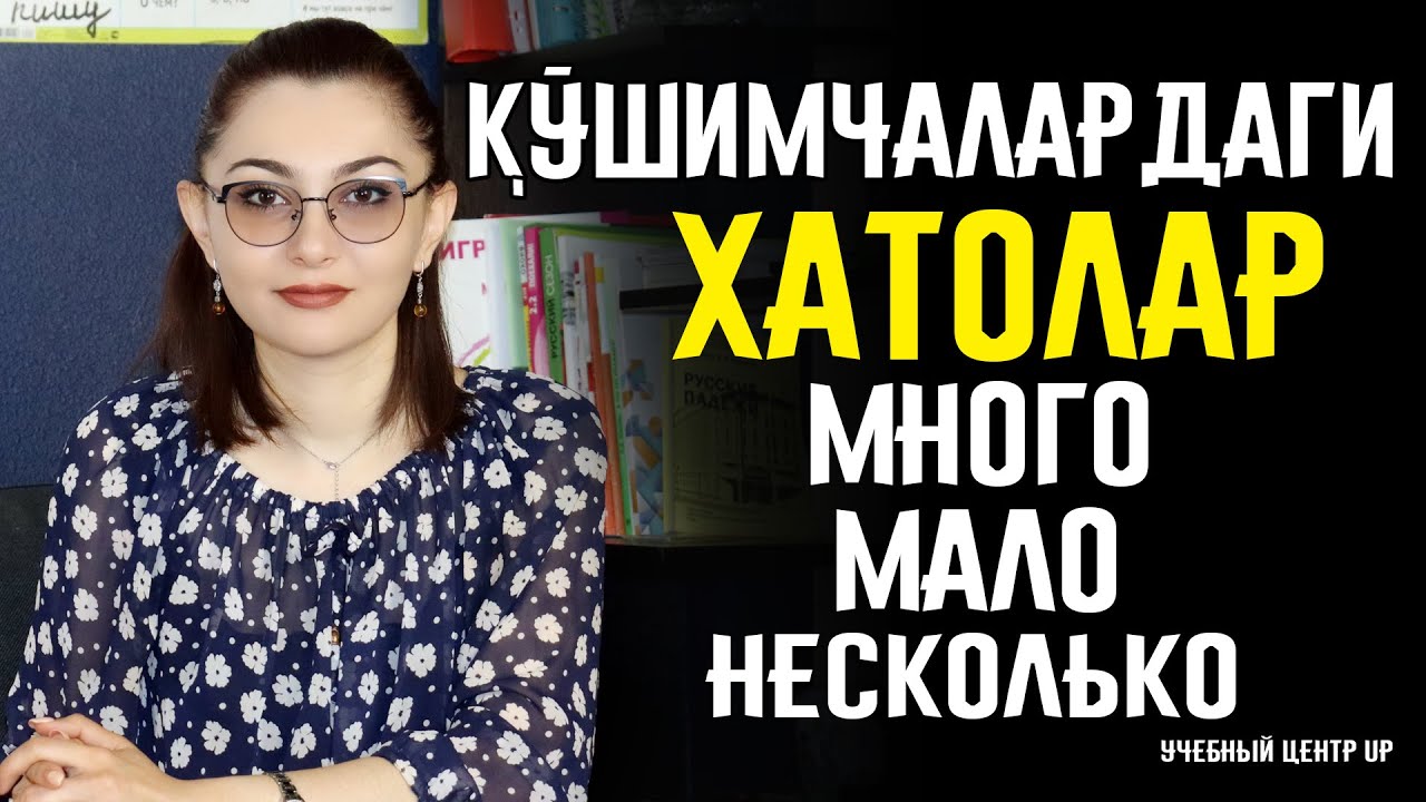 ҚӮШИМЧАЛАРДАГИ ХАТОЛАР   МНОГО.МАЛО.НЕСКОЛЬКО