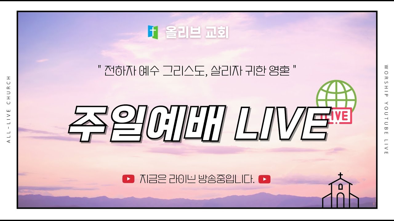 2026.01.18 올리브교회 주일예배 라이브 방송