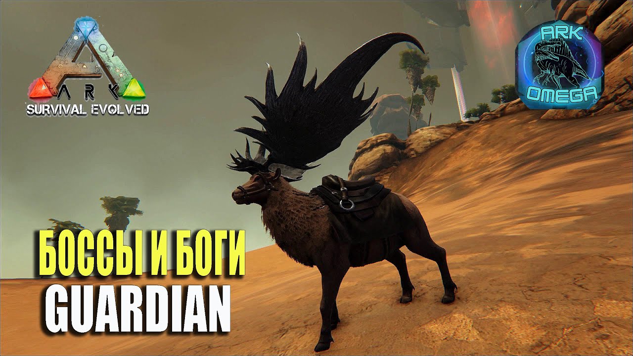 🎀БОССЫ И БОГИ GUARDIAN 🎀ARK SURVIVAL EVOLVED mod Ark Omega №35