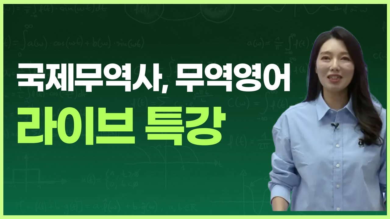 이건 국제무역사, 무역영어 50분 요약특강(1탄) 시험전보기, 백소라교수