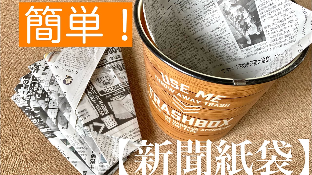 【カンタン！】そのまま捨てる 便利な新聞紙袋
