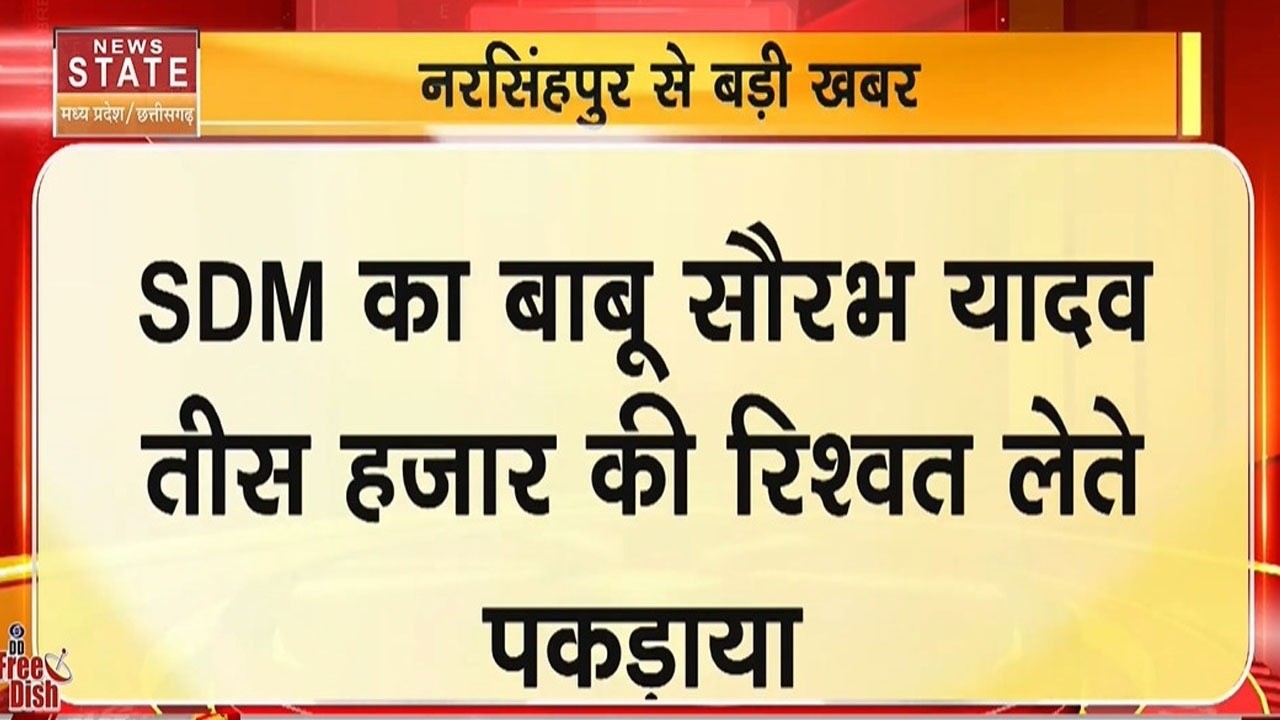 Narsinghpur News: Tendukheda SDM ऑफिस में EOW का छापा, 30 हजार की रिश्वत लेते बाबू गिरफ्तार|Jabalpur