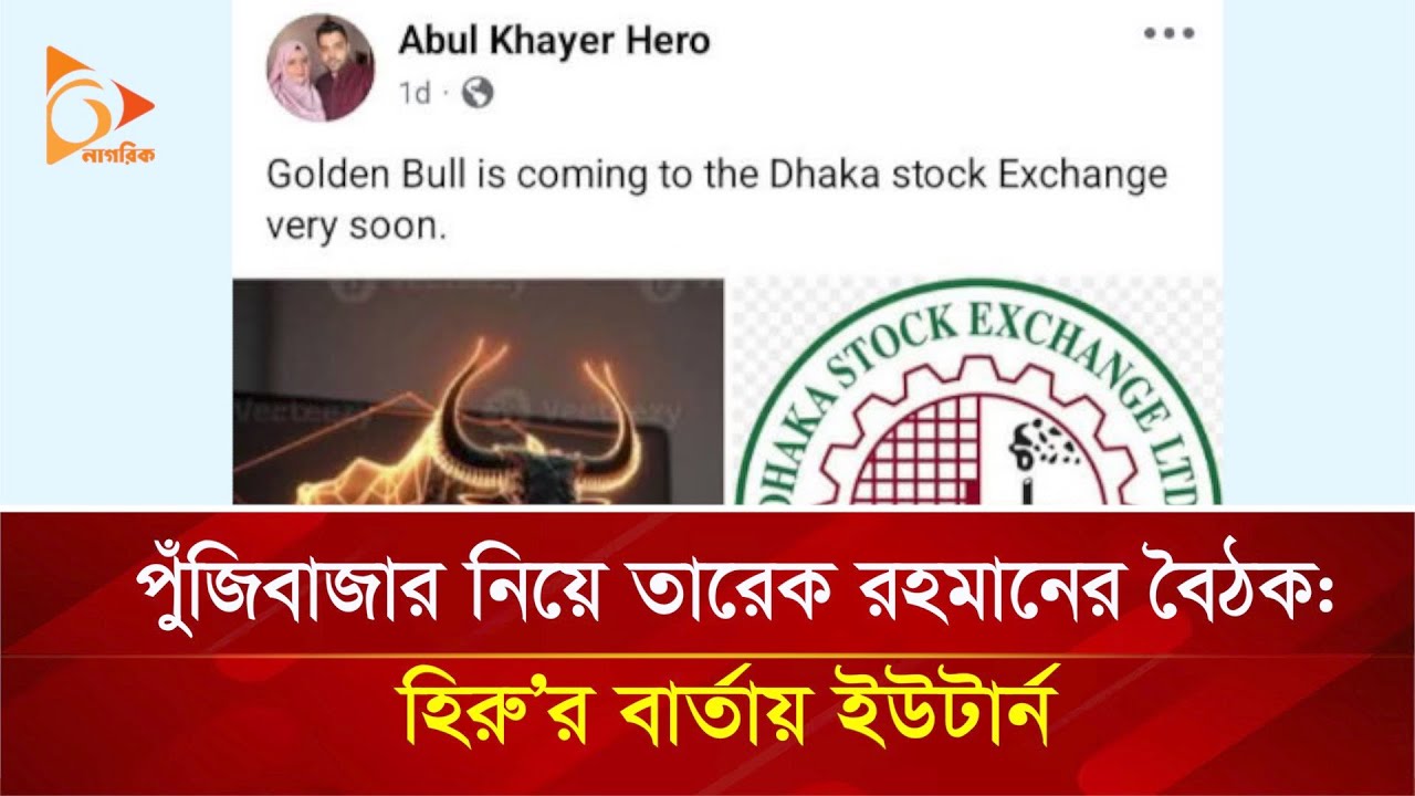 পুঁজিবাজার নিয়ে তারেক রহমানের বৈঠক: হিরু’র বার্তায় ইউটার্ন | Nagorik TV