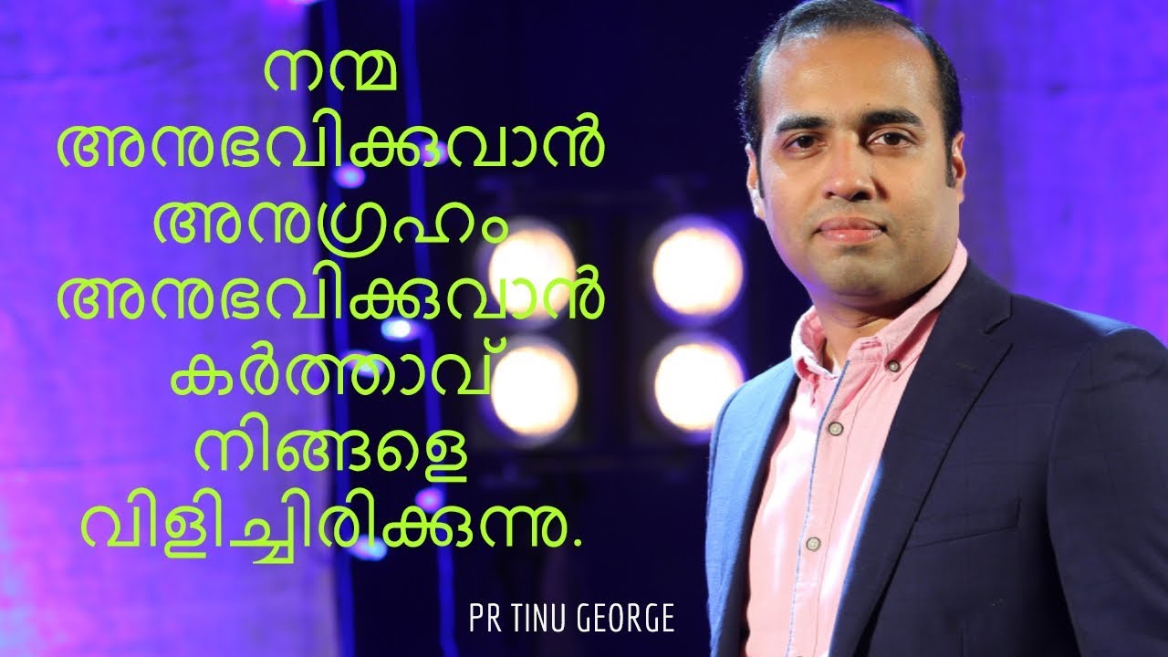 നന്മ അനുഭവിക്കുവാൻ അനുഗ്രഹം അനുഭവിക്കുവാൻ കർത്താവ് നിങ്ങളെ വിളിച്ചിരിക്കുന്നു.