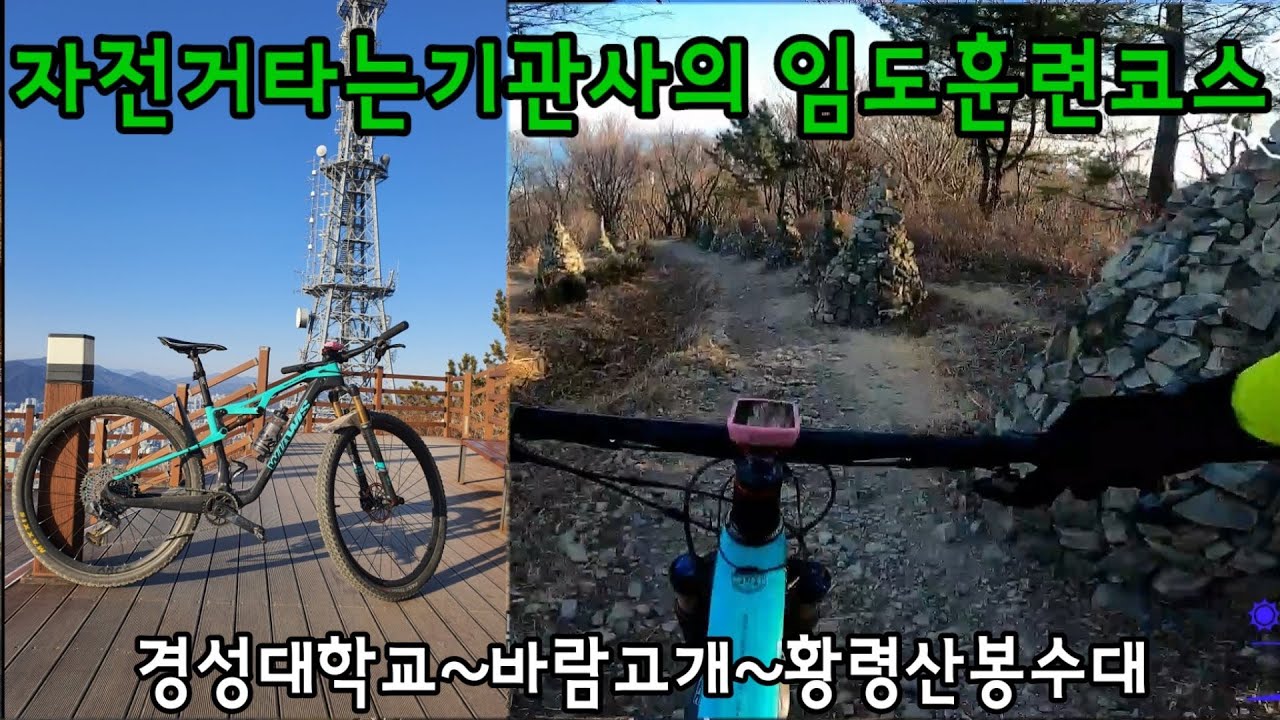 자전거타는기관사의 임도훈련코스 #황령산봉수대